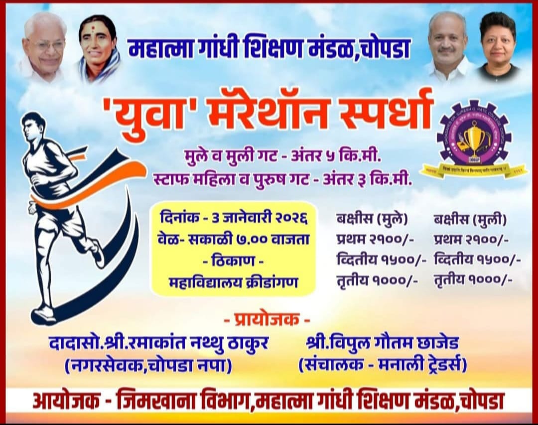 Heartiest congratulations to the winners of the ‘Yuva’ Marathon Competition organized by Mahatma Gandhi Shikshan Mandal, Chopda, held on 03/01/2026.